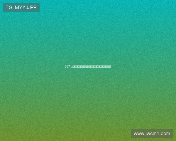 857.tv直播平台：全新互动体验让你轻松享受精彩赛事与娱乐内容